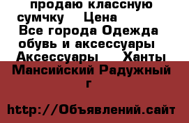 продаю классную сумчку! › Цена ­ 1 100 - Все города Одежда, обувь и аксессуары » Аксессуары   . Ханты-Мансийский,Радужный г.